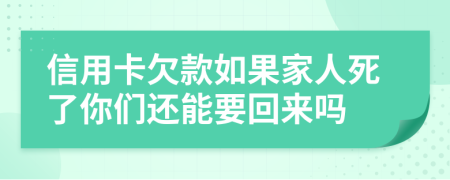 信用卡欠款如果家人死了你们还能要回来吗