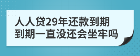 人人贷29年还款到期到期一直没还会坐牢吗