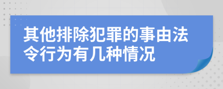 其他排除犯罪的事由法令行为有几种情况