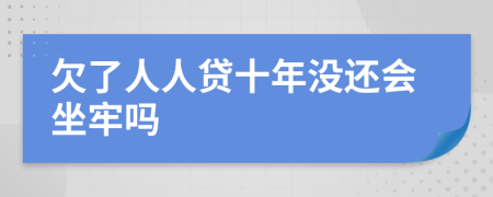 欠了人人贷十年没还会坐牢吗