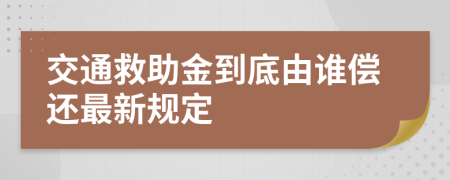 交通救助金到底由谁偿还最新规定