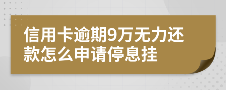 信用卡逾期9万无力还款怎么申请停息挂