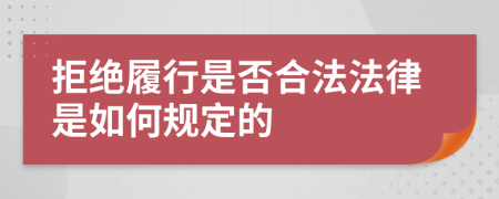 拒绝履行是否合法法律是如何规定的