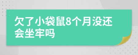 欠了小袋鼠8个月没还会坐牢吗