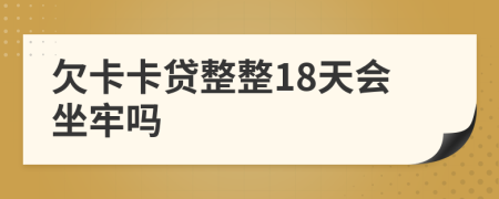 欠卡卡贷整整18天会坐牢吗