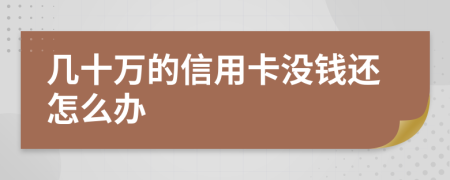 几十万的信用卡没钱还怎么办