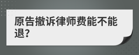 原告撤诉律师费能不能退？