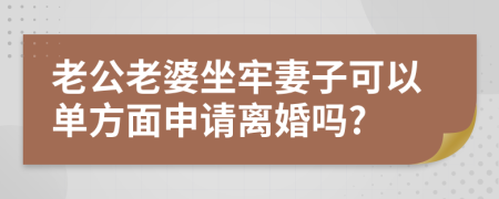 老公老婆坐牢妻子可以单方面申请离婚吗?