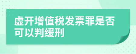 虚开增值税发票罪是否可以判缓刑