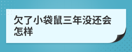 欠了小袋鼠三年没还会怎样