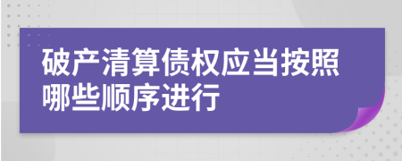 破产清算债权应当按照哪些顺序进行