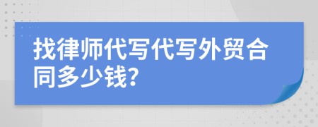 找律师代写代写外贸合同多少钱？