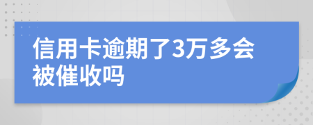 信用卡逾期了3万多会被催收吗