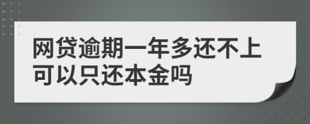 网贷逾期一年多还不上可以只还本金吗
