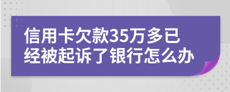 信用卡欠款35万多已经被起诉了银行怎么办