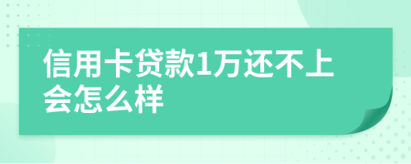 信用卡贷款1万还不上会怎么样