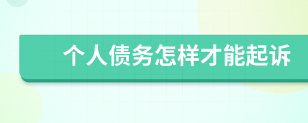 个人债务怎样才能起诉
