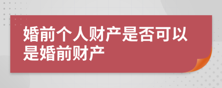 婚前个人财产是否可以是婚前财产