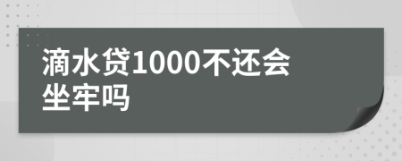 滴水贷1000不还会坐牢吗