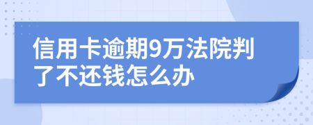 信用卡逾期9万法院判了不还钱怎么办