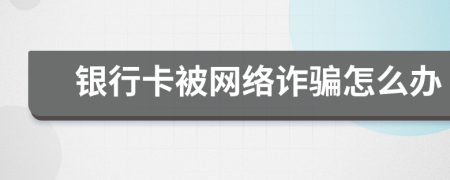 银行卡被网络诈骗怎么办