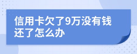 信用卡欠了9万没有钱还了怎么办