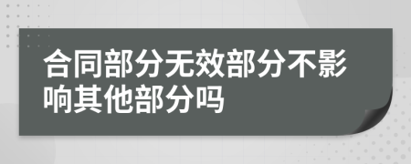 合同部分无效部分不影响其他部分吗