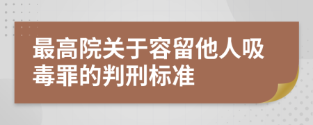 最高院关于容留他人吸毒罪的判刑标准