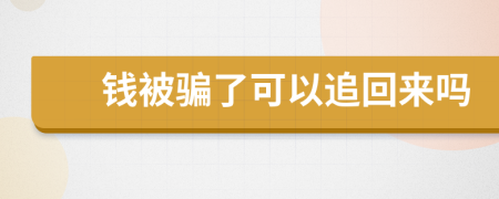 钱被骗了可以追回来吗