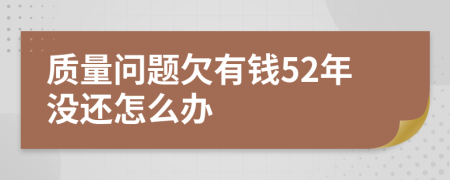 质量问题欠有钱52年没还怎么办