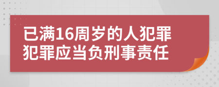 已满16周岁的人犯罪犯罪应当负刑事责任