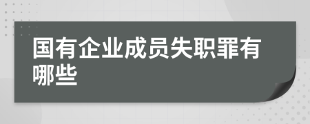 国有企业成员失职罪有哪些