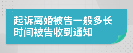 起诉离婚被告一般多长时间被告收到通知