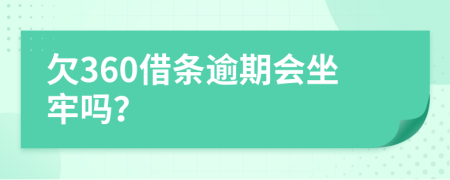 欠360借条逾期会坐牢吗？