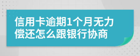 信用卡逾期1个月无力偿还怎么跟银行协商