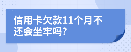 信用卡欠款11个月不还会坐牢吗?