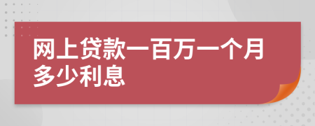 网上贷款一百万一个月多少利息