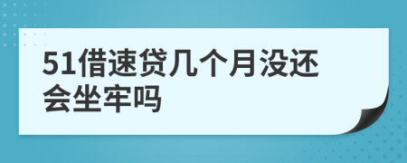 51借速贷几个月没还会坐牢吗