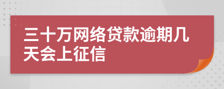 三十万网络贷款逾期几天会上征信
