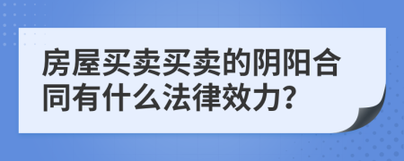 房屋买卖买卖的阴阳合同有什么法律效力？