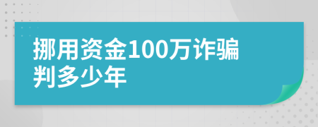 挪用资金100万诈骗判多少年