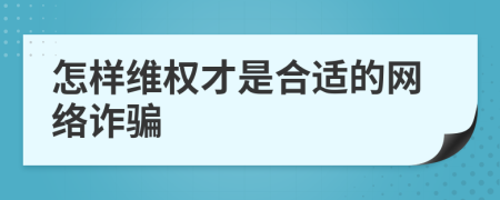 怎样维权才是合适的网络诈骗