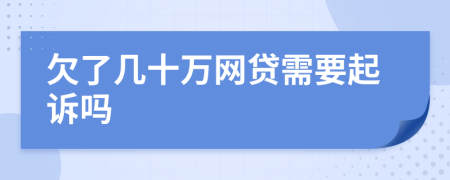 欠了几十万网贷需要起诉吗