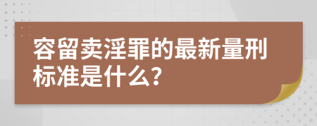 容留卖淫罪的最新量刑标准是什么？