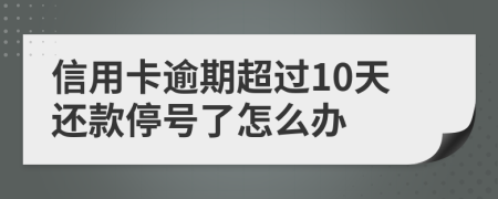 信用卡逾期超过10天还款停号了怎么办