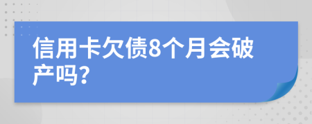 信用卡欠债8个月会破产吗？