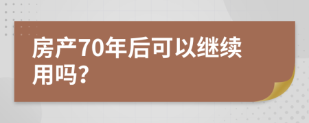 房产70年后可以继续用吗？