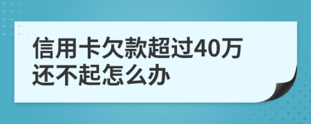 信用卡欠款超过40万还不起怎么办