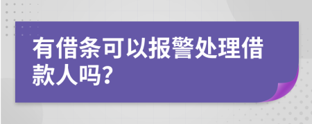 有借条可以报警处理借款人吗？