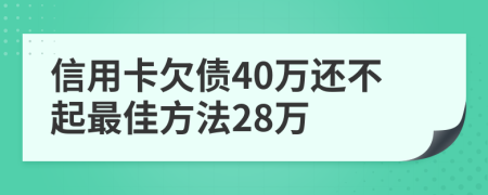 信用卡欠债40万还不起最佳方法28万